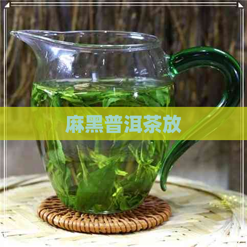 麻黑普洱茶放