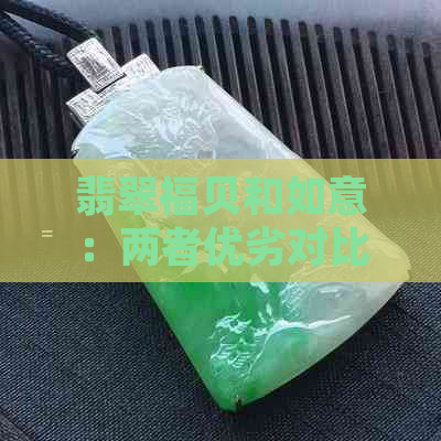 翡翠福贝和如意：两者优劣对比分析