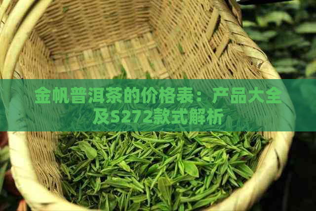 金帆普洱茶的价格表：产品大全及S272款式解析