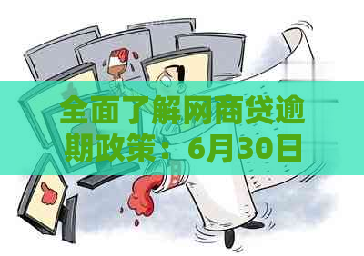 全面了解网商贷逾期政策：6月30日后的还款宽限期和相关影响解析