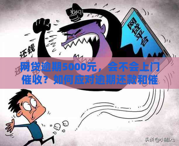 网贷逾期5000元，会不会上门？如何应对逾期还款和问题？