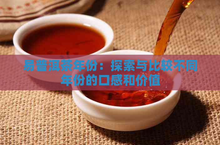 易普洱茶年份：探索与比较不同年份的口感和价值