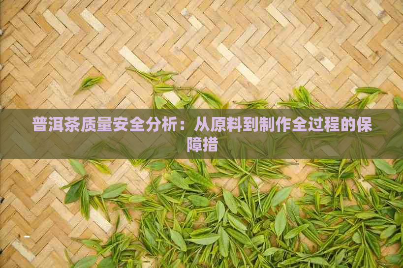 普洱茶质量安全分析：从原料到制作全过程的保障措