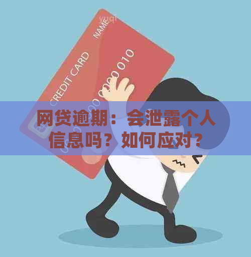 网贷逾期：会泄露个人信息吗？如何应对？