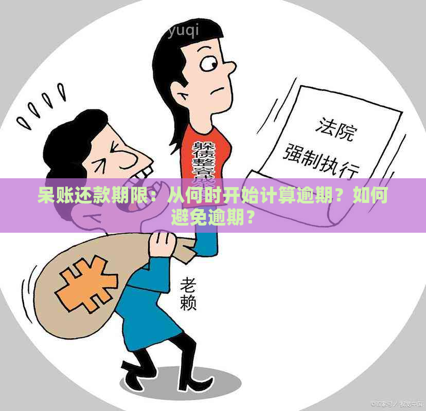 呆账还款期限：从何时开始计算逾期？如何避免逾期？