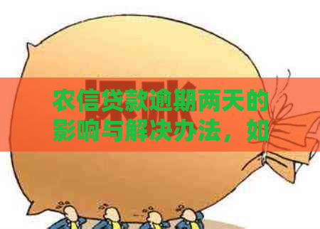 农信贷款逾期两天的影响与解决办法，如何避免逾期？