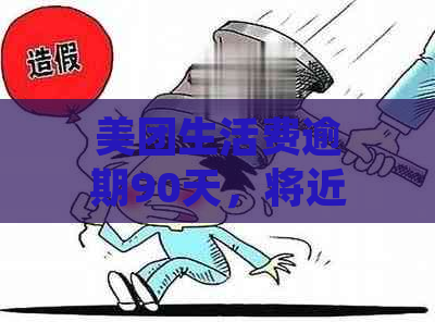 美团生活费逾期90天，将近100天：可能的后果和应对策略