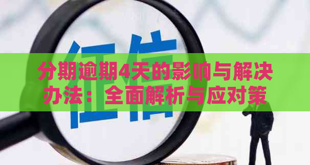 分期逾期4天的影响与解决办法：全面解析与应对策略