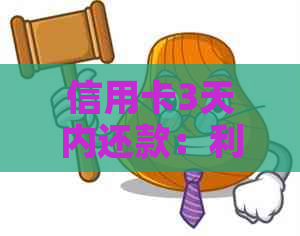 信用卡3天内还款：利息免费还是收取？