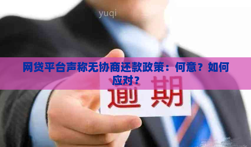 网贷平台声称无协商还款政策：何意？如何应对？