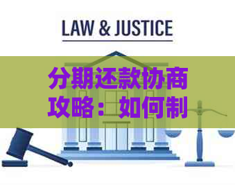 分期还款协商攻略：如何制定还款计划，降低利息负担并提前还款