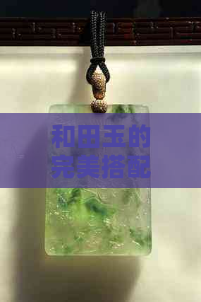 和田玉的完美搭配：探索哪种盘子能展现其独特魅力