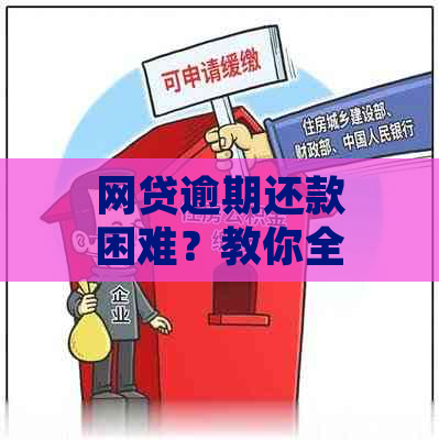 网贷逾期还款困难？教你全面应对策略及解决方案！