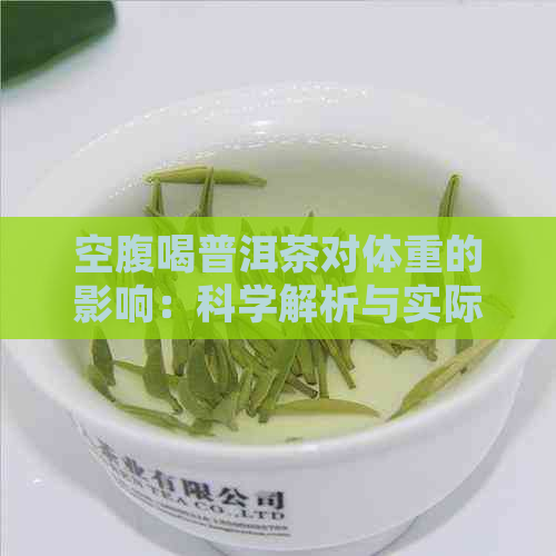 空腹喝普洱茶对体重的影响：科学解析与实际体验