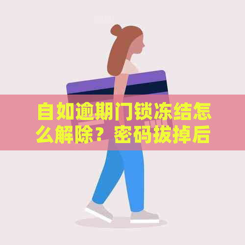 自如逾期门锁冻结怎么解除？密码拔掉后如何重新解锁？