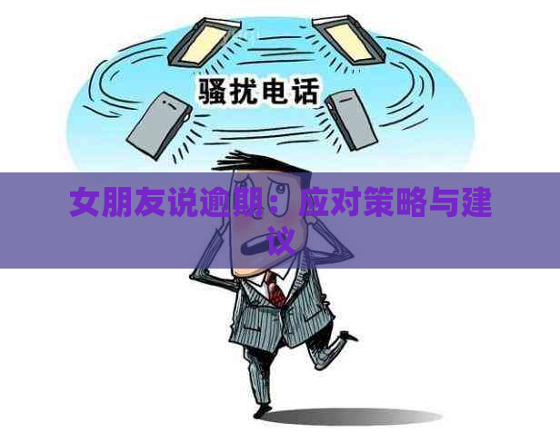 女朋友说逾期：应对策略与建议