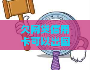 欠网贷信用卡可以出国吗？安全吗？