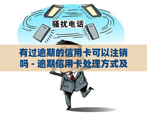 有过逾期的信用卡可以注销吗 - 逾期信用卡处理方式及是否可注销