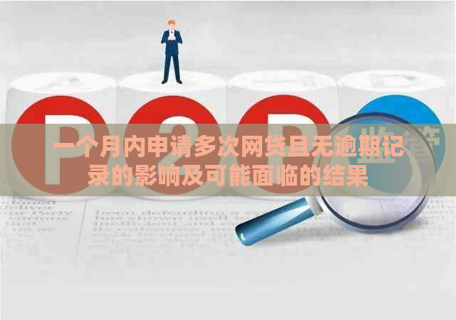 一个月内申请多次网贷且无逾期记录的影响及可能面临的结果