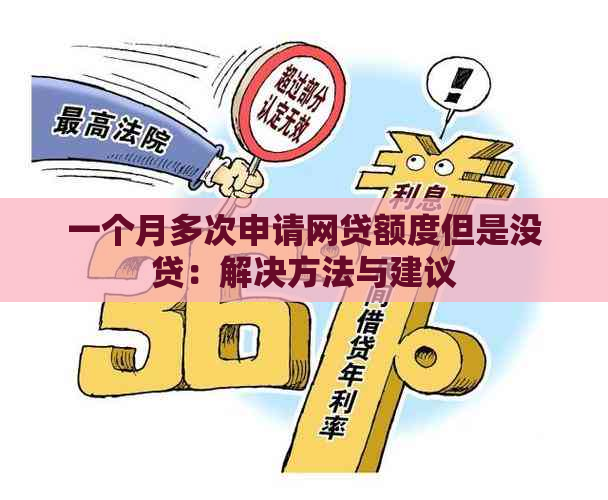 一个月多次申请网贷额度但是没贷：解决方法与建议