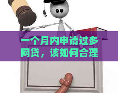 一个月内申请过多网贷，该如何合理调整？