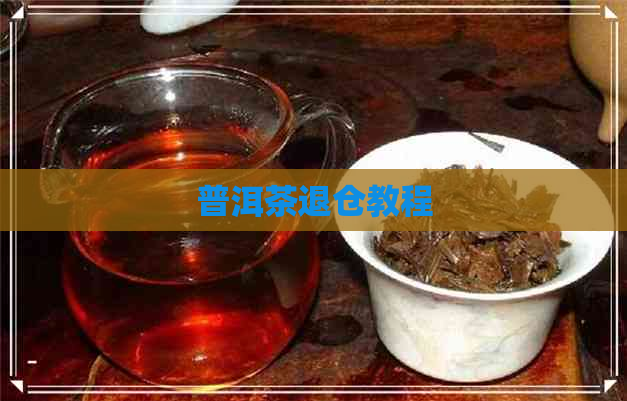 普洱茶退仓教程