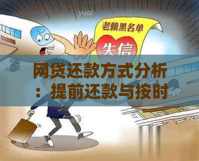 网贷还款方式分析：提前还款与按时还款哪个更划算？