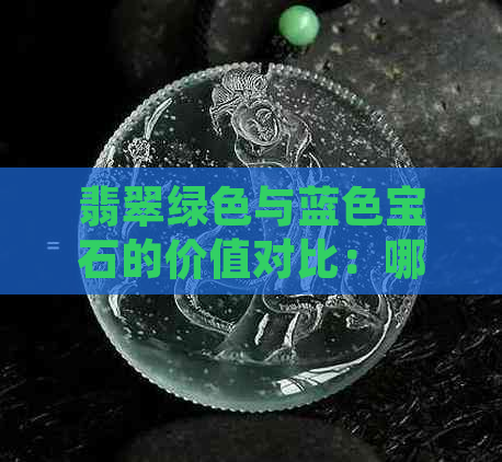 翡翠绿色与蓝色宝石的价值对比：哪种颜色更昂贵？