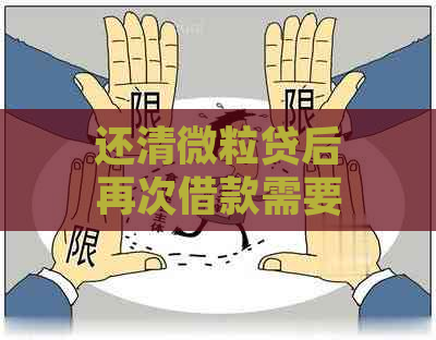 还清微粒贷后再次借款需要多久？