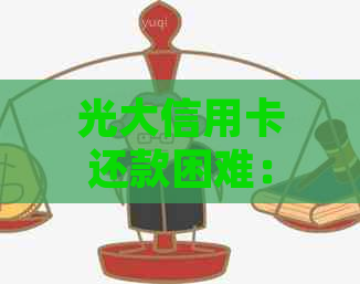 光大信用卡还款困难：如何与银行协商达成减免分期付款计划？