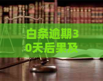 白条逾期30天后果及应对措：是否会被起诉？如何解决还款问题？