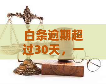 白条逾期超过30天，一次性还清本金和利息是否必要？