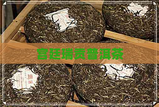 宫廷瑞贡普洱茶