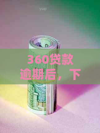 360贷款逾期后，下次还款能否顺利借款以及影响因素分析