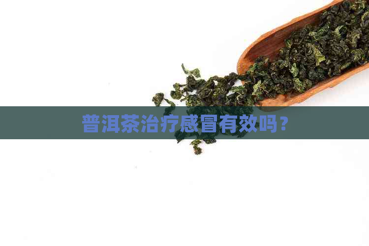 普洱茶治疗感冒有效吗？