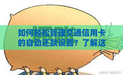 如何轻松管理交通信用卡的自动还款设置？了解这些步骤就对了！