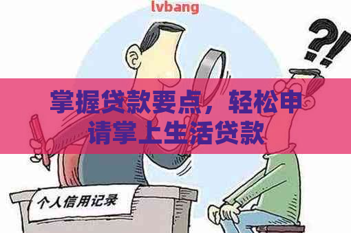 掌握贷款要点，轻松申请掌上生活贷款