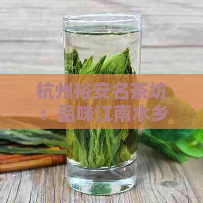 杭州裕安名茶坊：品味江南水乡的韵味