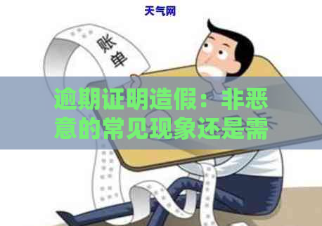 逾期证明造假：非恶意的常见现象还是需要关注的问题？