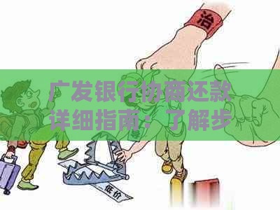 广发银行协商还款详细指南：了解步骤，有效应对逾期贷款