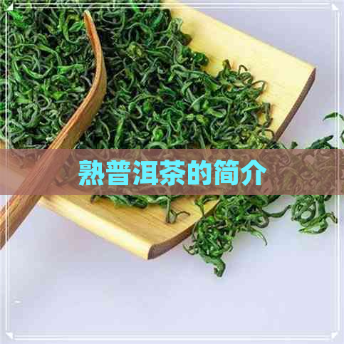 熟普洱茶的简介