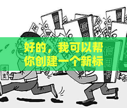 好的，我可以帮你创建一个新标题。请告诉我你想要加入的关键词。？?