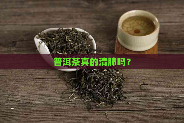 普洱茶真的清肺吗？