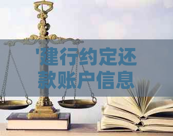 '建行约定还款账户信息修改，包括更改银行卡、联系方式等'