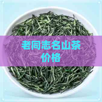 老同志名山茶价格