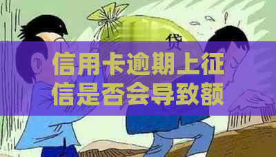 信用卡逾期上是否会导致额度降低？如何应对逾期问题以避免信用受损？