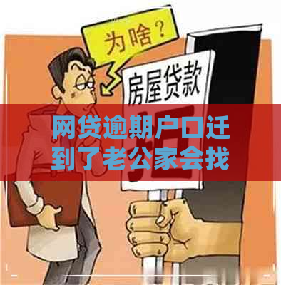 网贷逾期户口迁到了老公家会找哪里