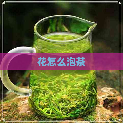 花怎么泡茶