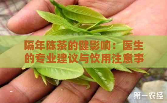 隔年陈茶的健影响：医生的专业建议与饮用注意事项