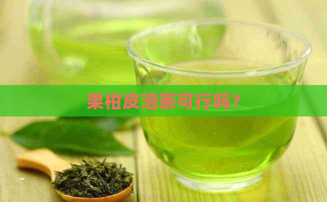 果柑皮泡茶可行吗？